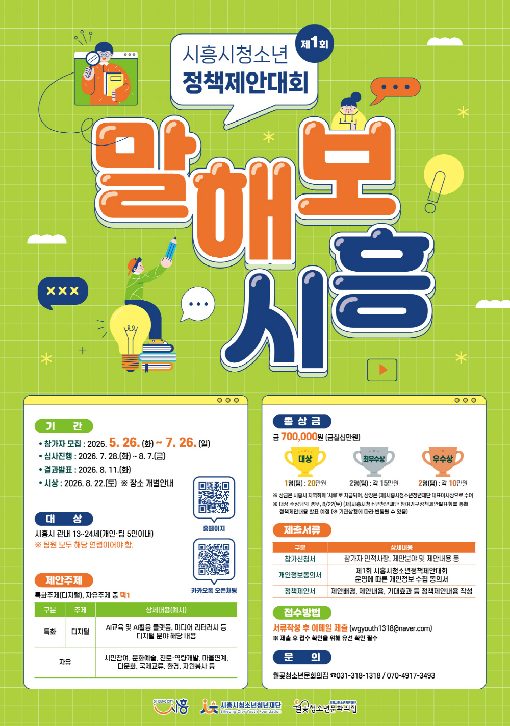 시흥시청소년청년재단, 제1회 청소년정책제안대회 ‘말해보시흥’ 참가자 모집