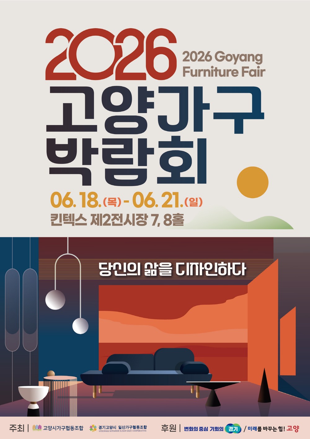 ‘당신의 삶을 디자인하다’ 2026 고양가구박람회 6월 18일 개최