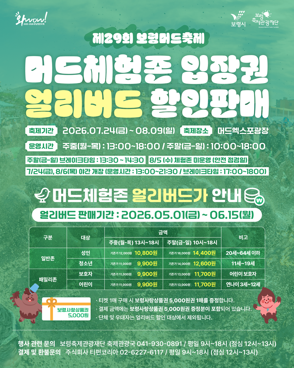 보령시, 제29회 보령머드축제 머드체험존 ‘얼리버드 티켓’ 본격 판매