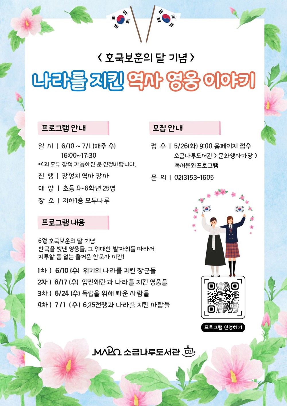 “나라 지킨 영웅들 만나요”...호국보훈 정신 전하는 소금나루도서관