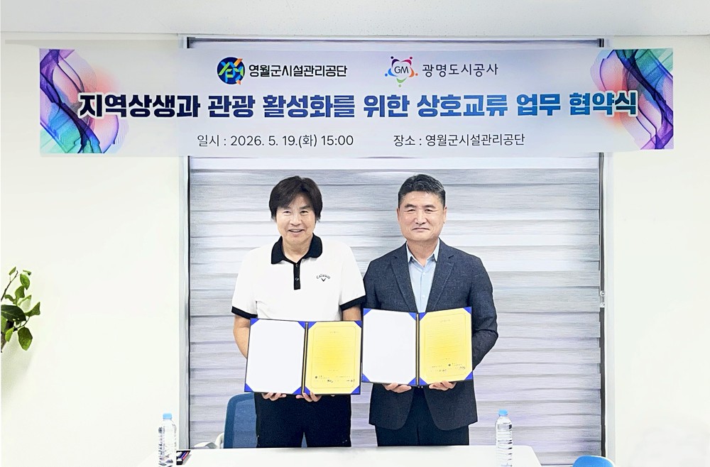 영월군시설관리공단·광명도시공사 관광 활성화 협약 체결