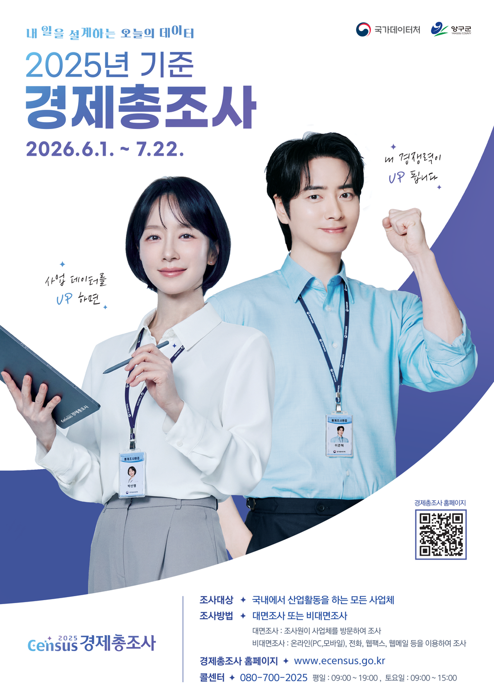 양구군, ‘2025년 기준 경제총조사’ 실시…관내 2천여 개 사업체 대상