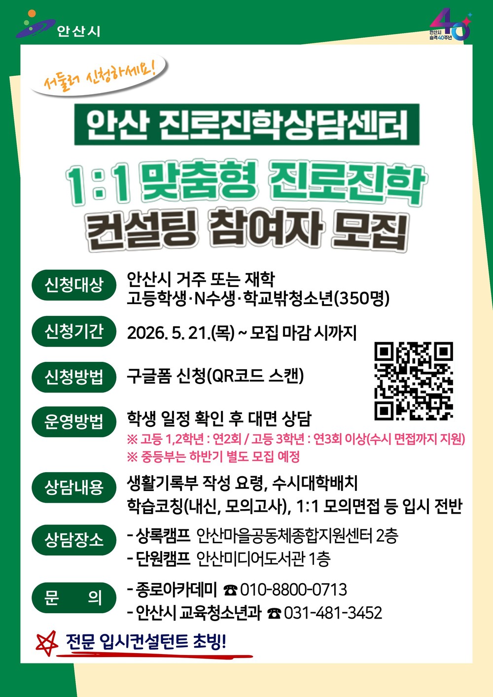 안산시, 진로진학상담센터 운영… 1:1 맞춤형 상담 지원