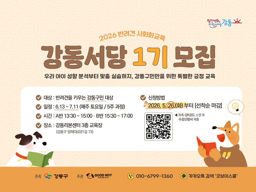 강동구, 반려견 사회화 교육 ‘강동서당’ 모집