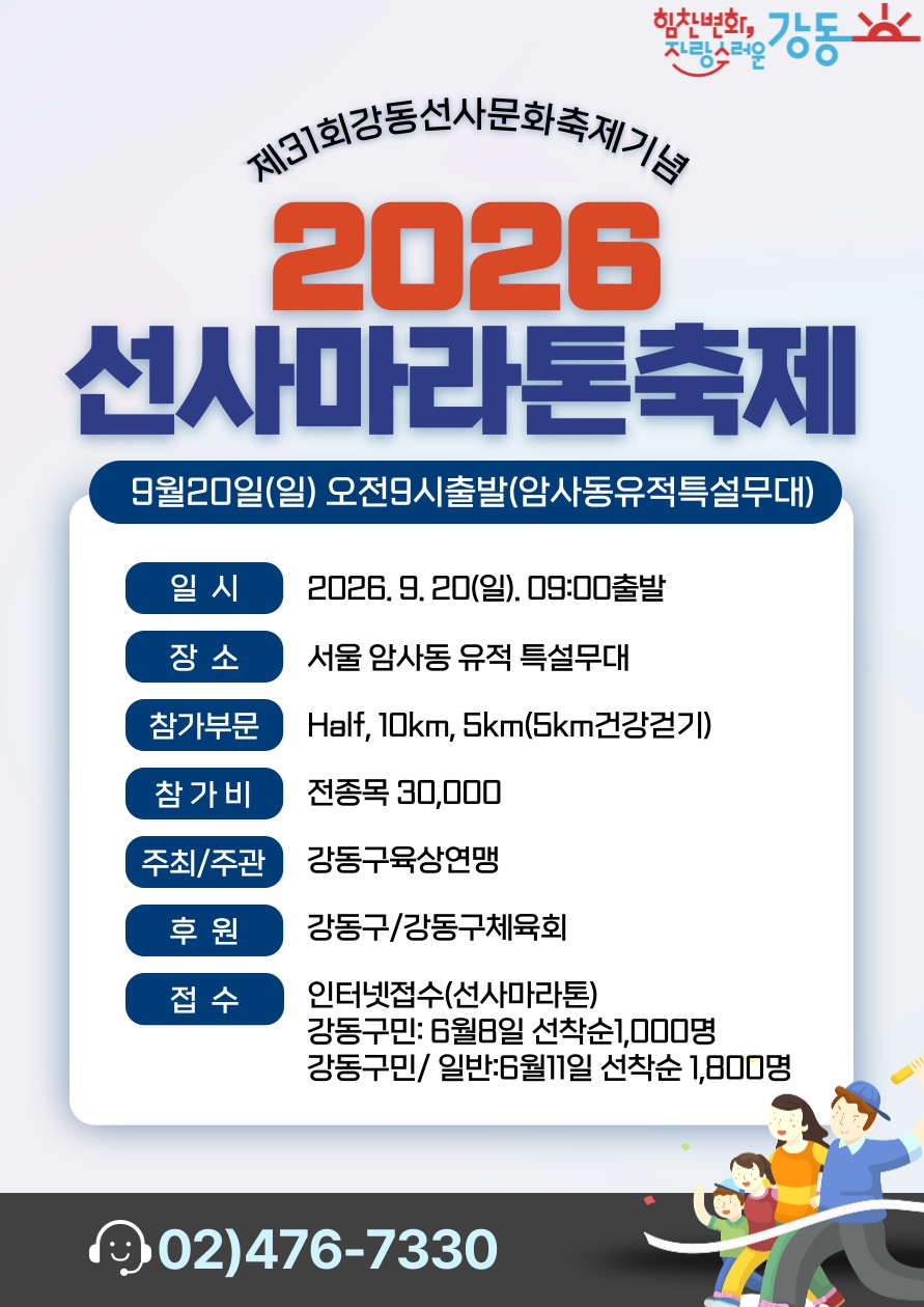 선사의 숨결을 따라, 강동을 달린다! ‘제20회 2026 선사마라톤축제’ 참가자 모집