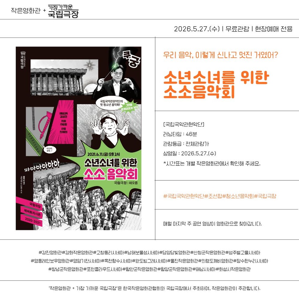 남해보물섬시네마, 청소년을 위한 ‘국악 콘서트’ 상영