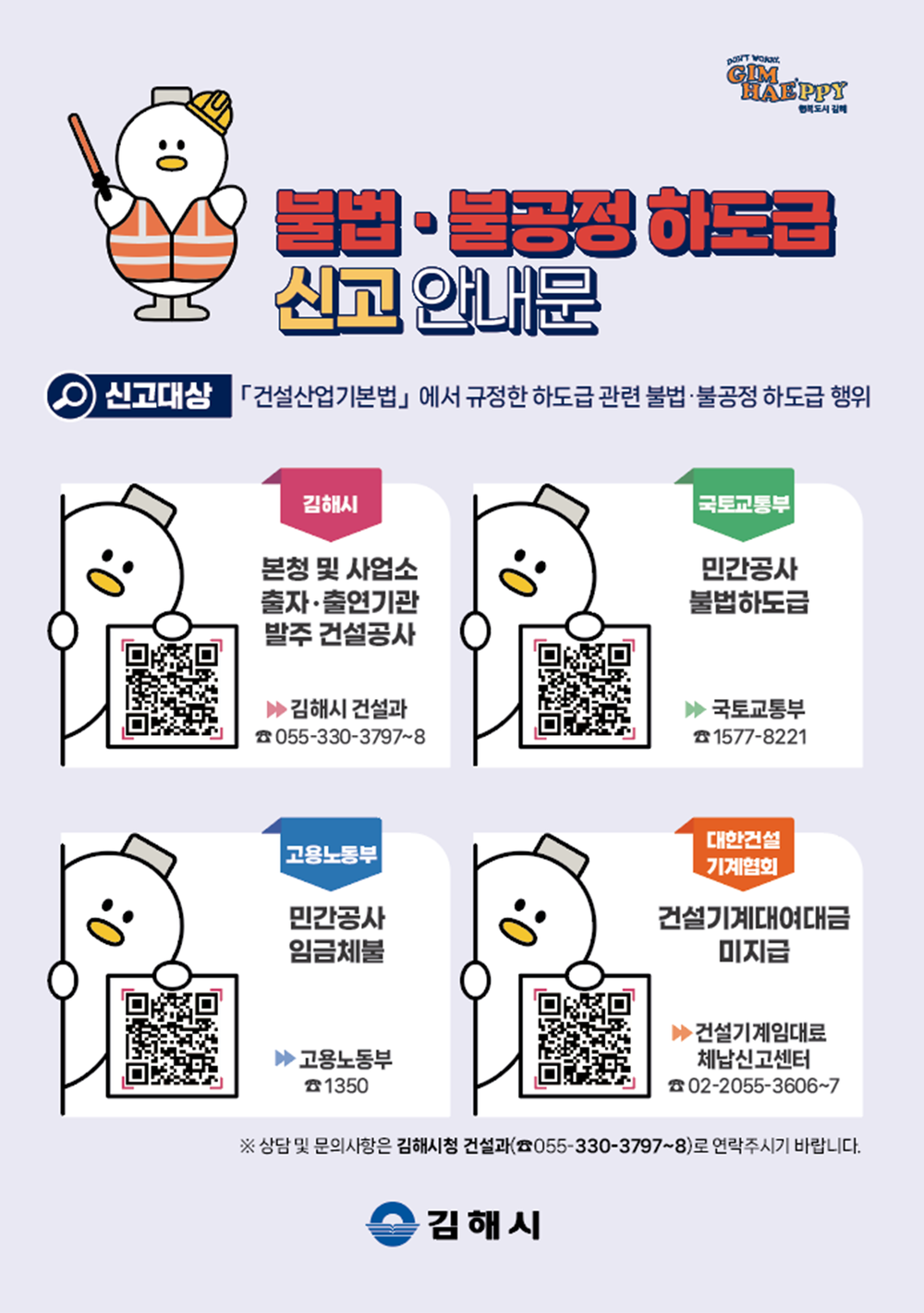 김해시, 불법⋅불공정 하도급 신고센터 홍보 강화