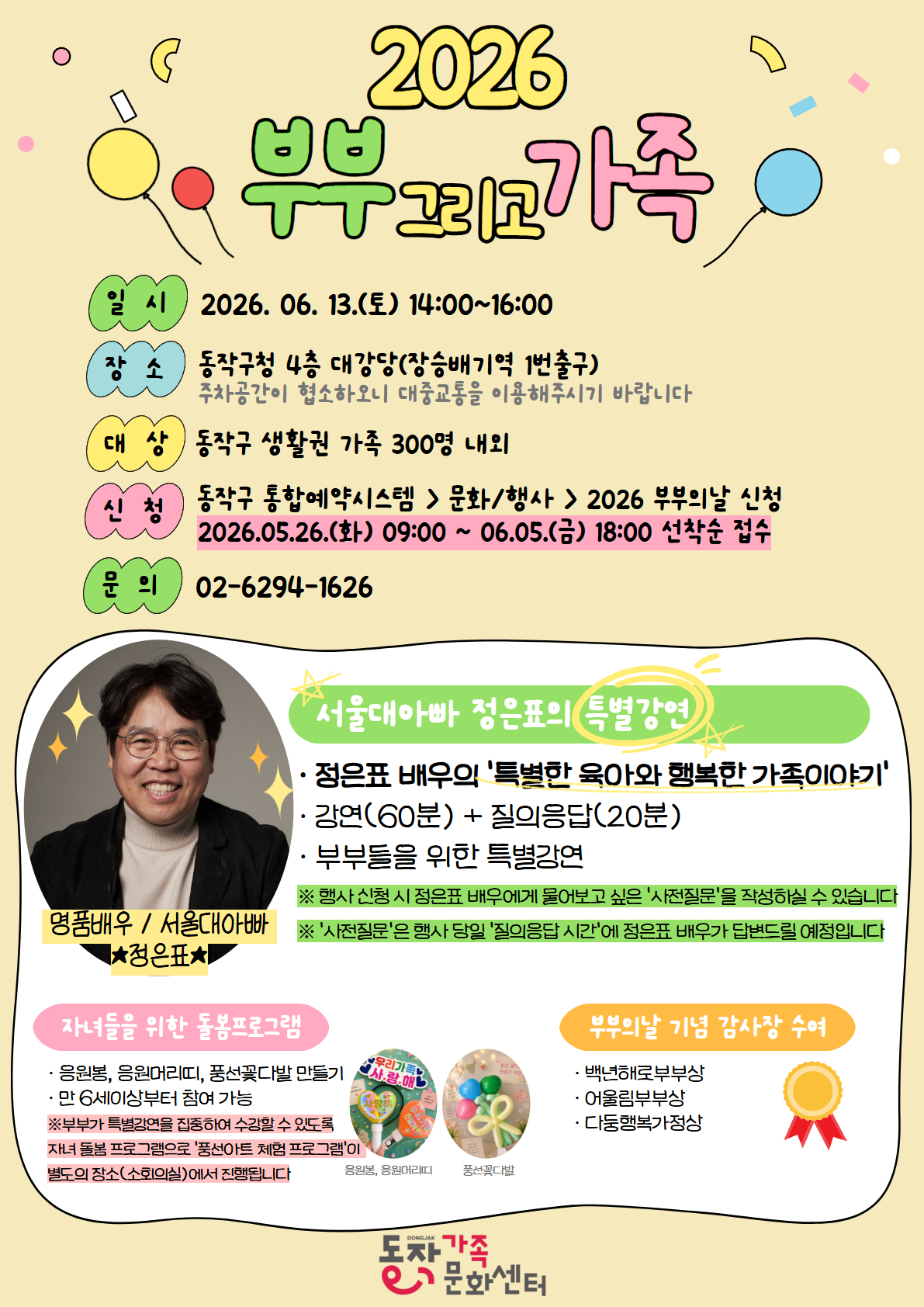 동작구, 가족 화합과 소통의 장 ‘부부 그리고 가족’ 개최