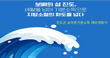 진도군, 농어촌 기본소득 시범사업 추가 선정을 위한 행정력 총동원