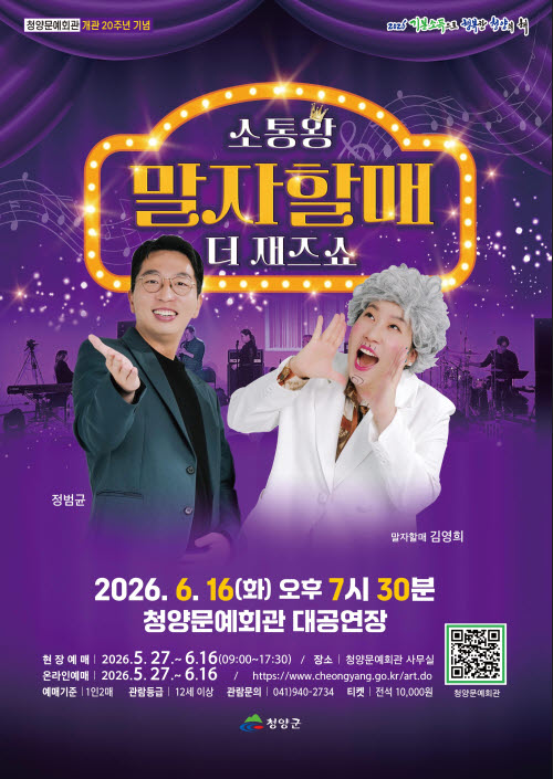 개콘 핫 코너 ‘소통왕 말자할매’, 6월 16일 청양서 공연