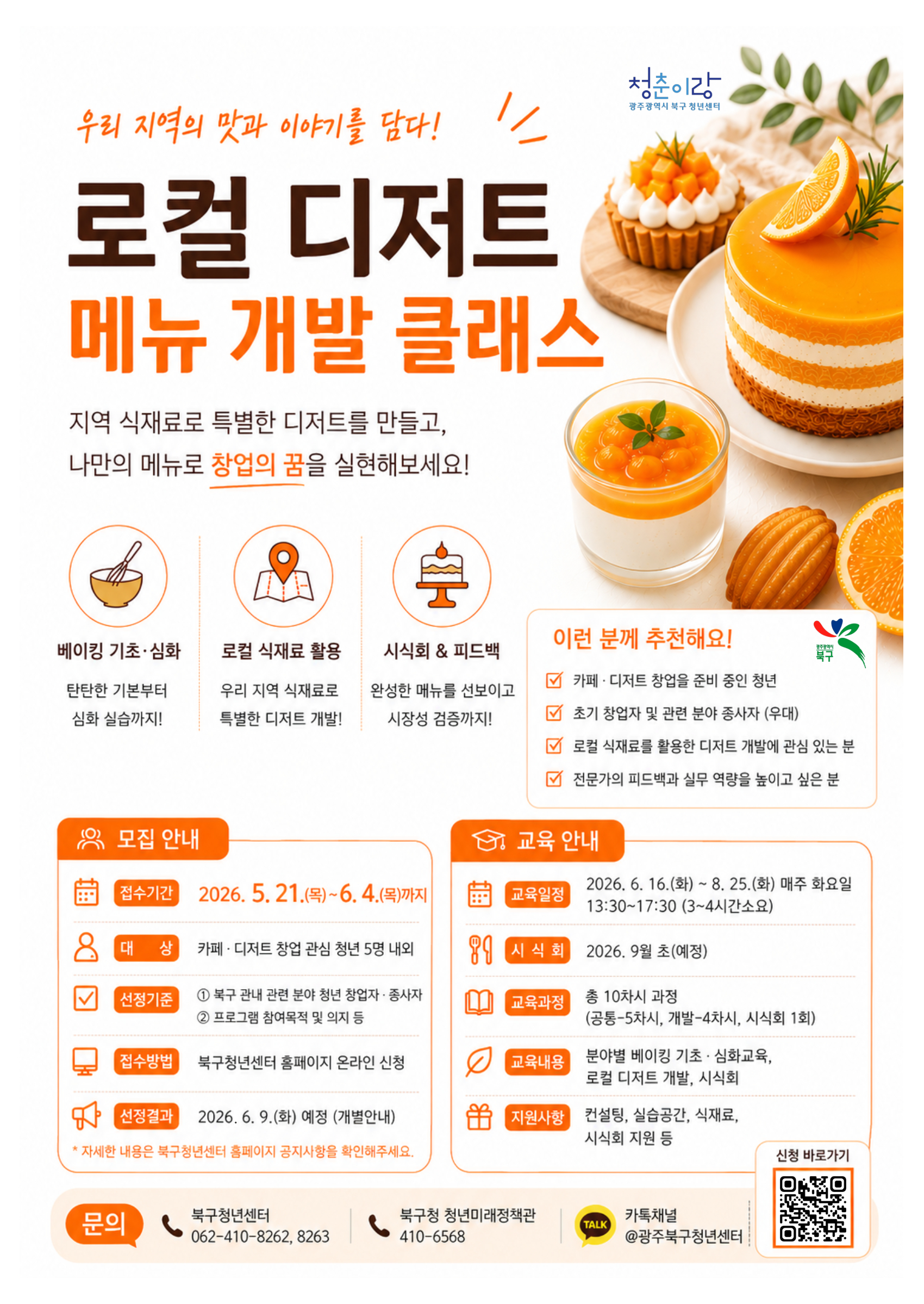 북구, 제2의 호박인절미 키운다...‘청년 로컬디저트 메뉴 개발 사업’ 추진