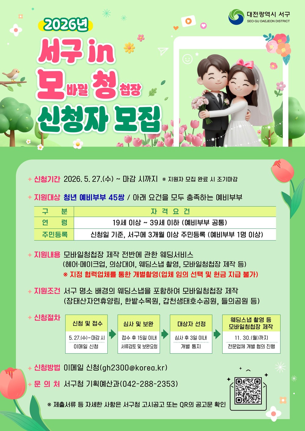 대전 서구, 27일부터 청년 예비부부 모바일 청첩장 제작 지원