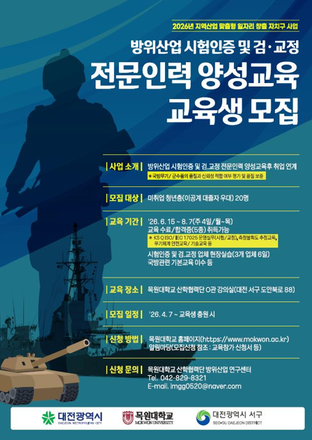 대전 서구, 방위산업 시험인증 및 검·교정 전문 인력 양성 교육생 모집