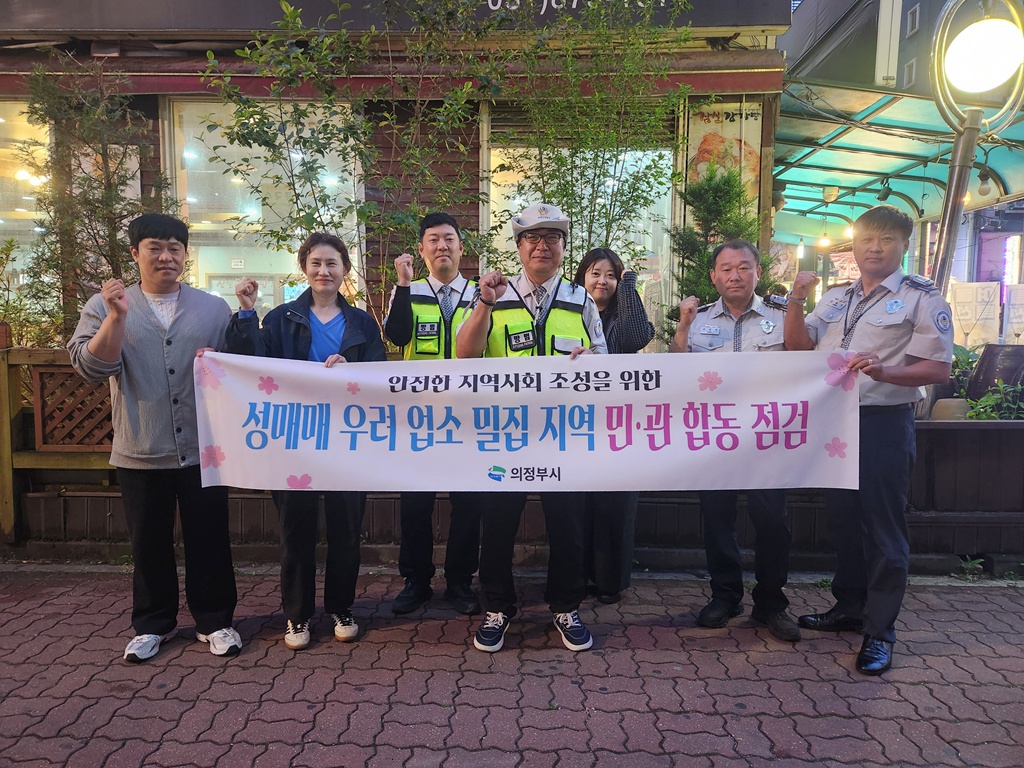 의정부시, 자율방범연합대와 유흥업소 성매매 근절 야간 현장 점검