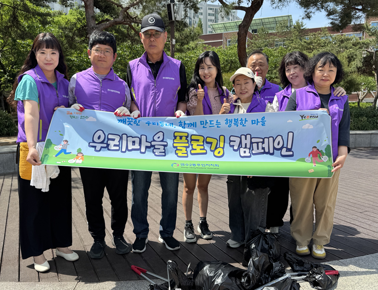 연수2동 주민자치회, ‘우리마을 플로깅 캠페인’ 실시
