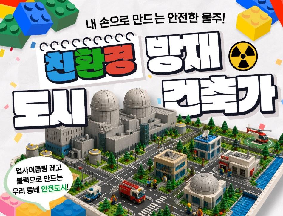 울주군, 친환경 블록 활용 방사능방재 도시 건축가 프로그램 운영