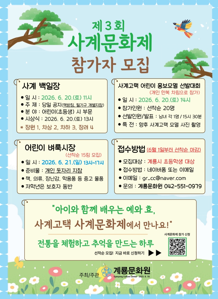 계룡시, ‘제3회 사계문화제’ 참가자 모집
