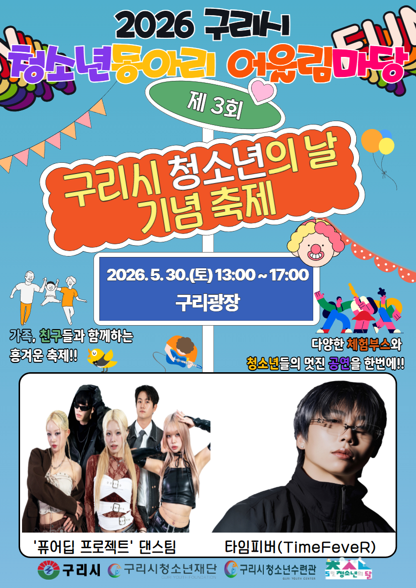 구리시청소년재단 청소년수련관, “2026 청소년동아리 어울림마당 제3회 구리시 청소년의 날 기념 축제” 개최