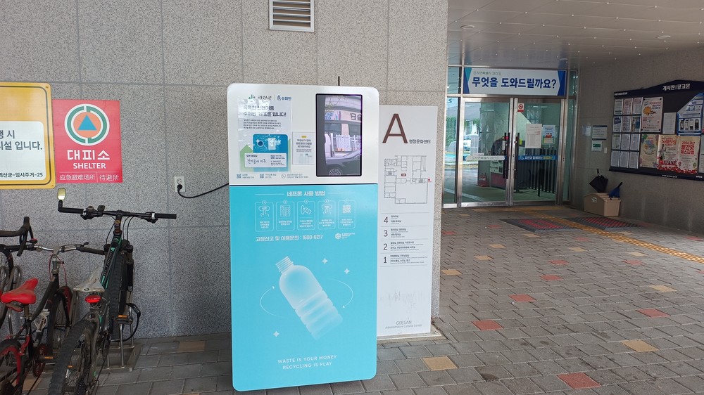 괴산군, 투명페트병 무인회수기 운영