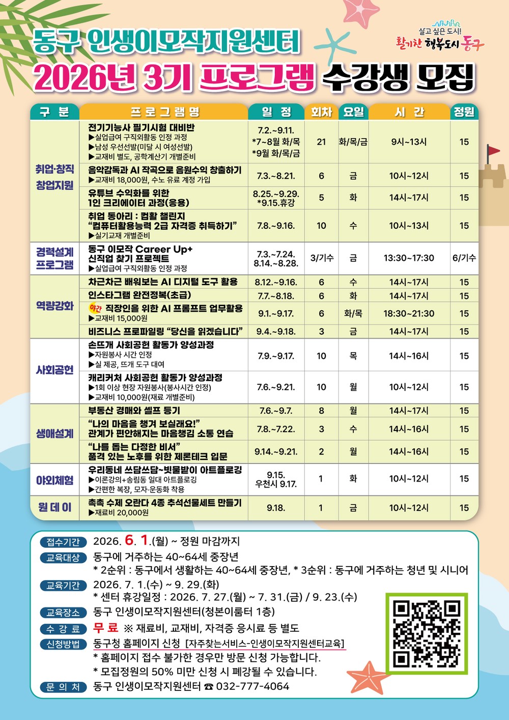 인천 동구, 2026년 3기 인생이모작지원센터 수강생 모집
