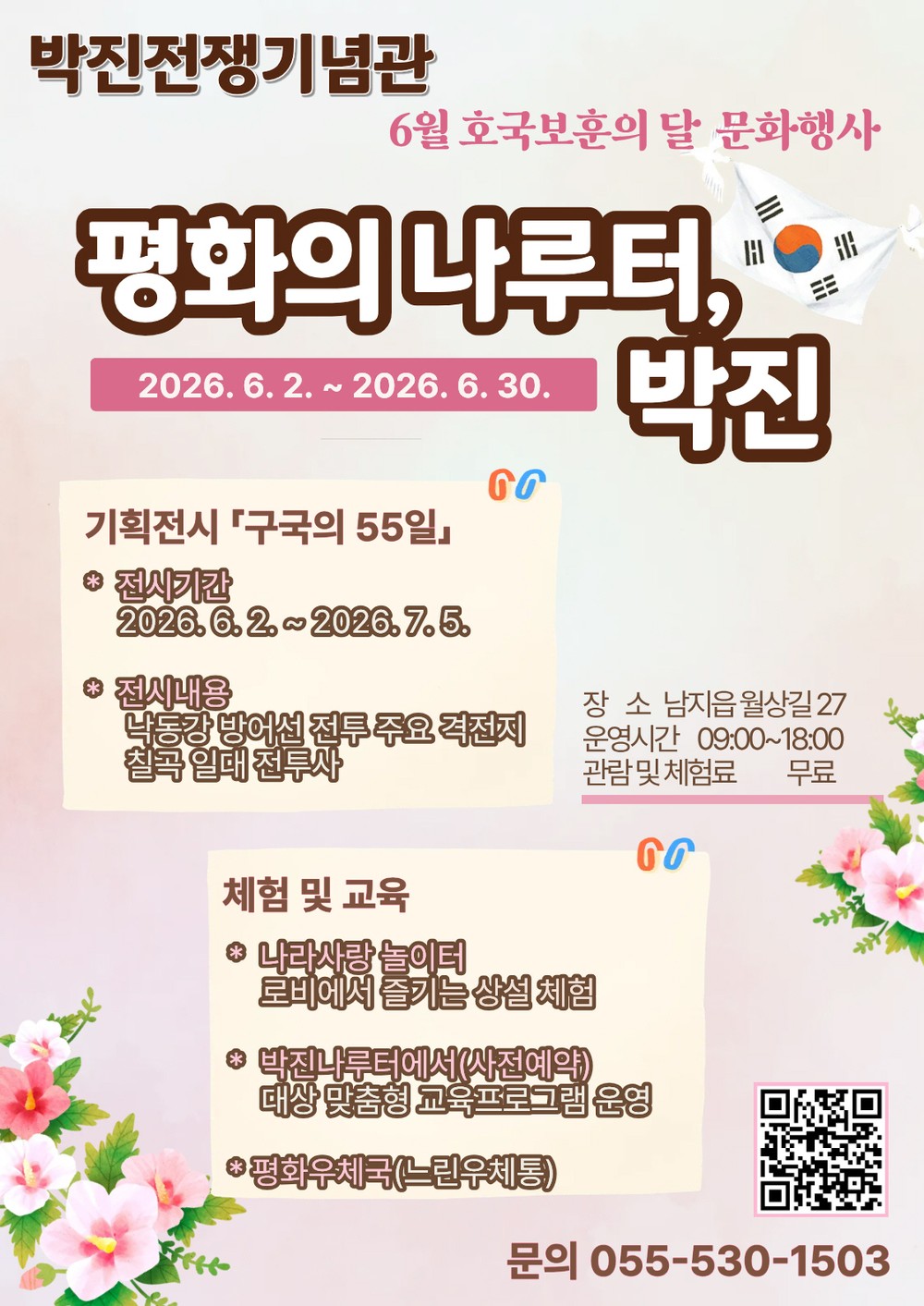 박진전쟁기념관, 호국보훈의 달 맞아 ‘평화의 나루터, 박진’ 운영