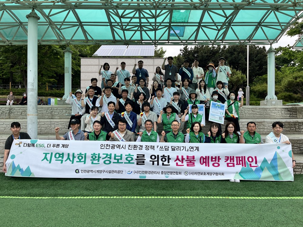 계양구시설관리공단, 산불 예방·쓰담 달리기 캠페인 추진