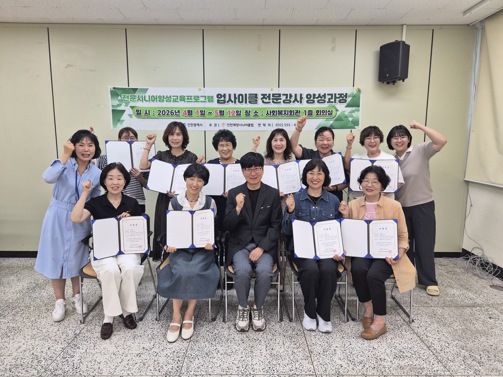 인천계양시니어클럽, 전문시니어양성교육 ‘업사이클 전문강사 양성과정’ 수료식 개최
