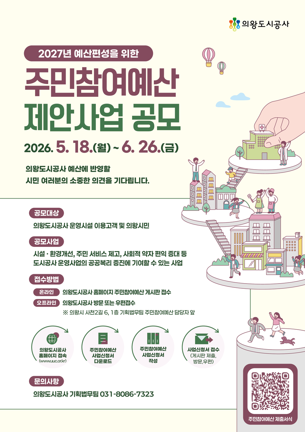 의왕도시공사, 2027년도 주민참여예산 제안사업 공모 실시