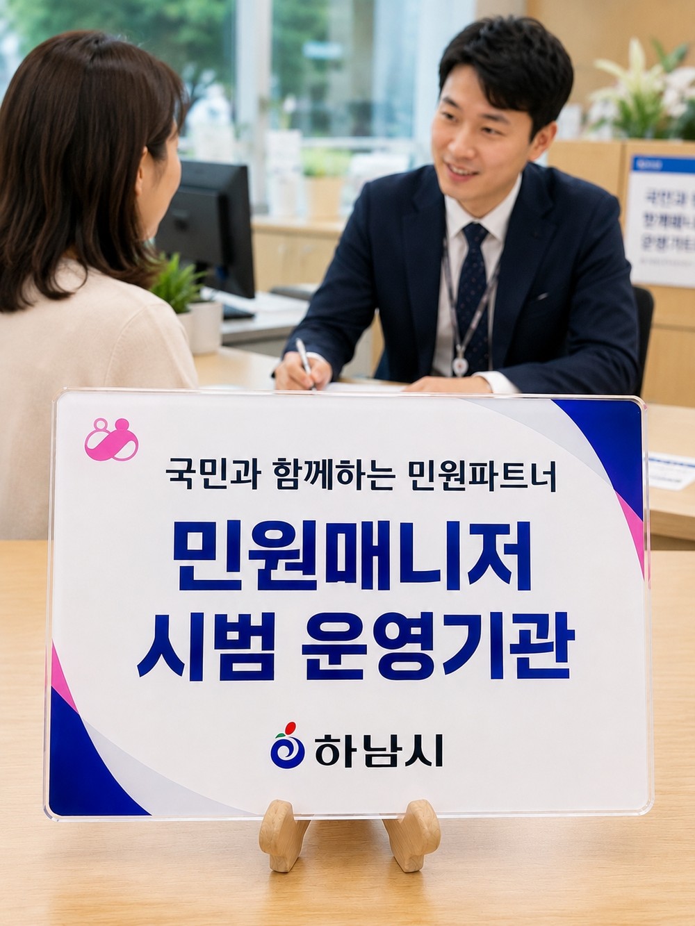 하남시, 복합민원 전담 매니저 시범 운영