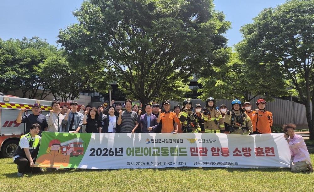 연천군시설관리공단, 어린이교통랜드 민관 합동 소방훈련 실시