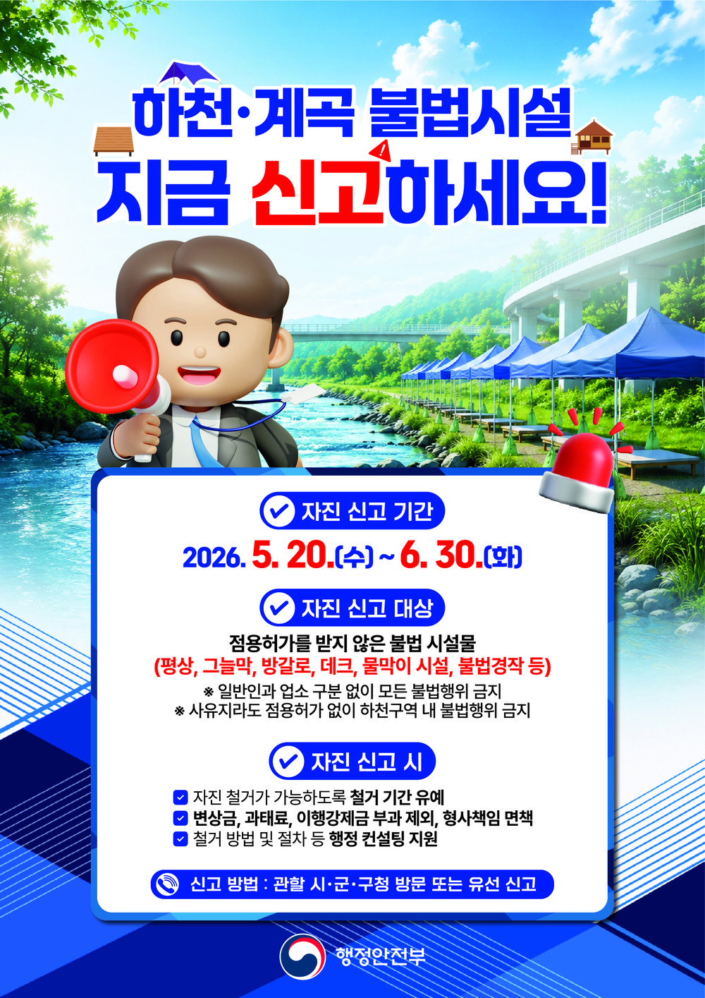 동두천시, 하천구역 내 불법시설물 자진 신고 및 철거 기간 운영