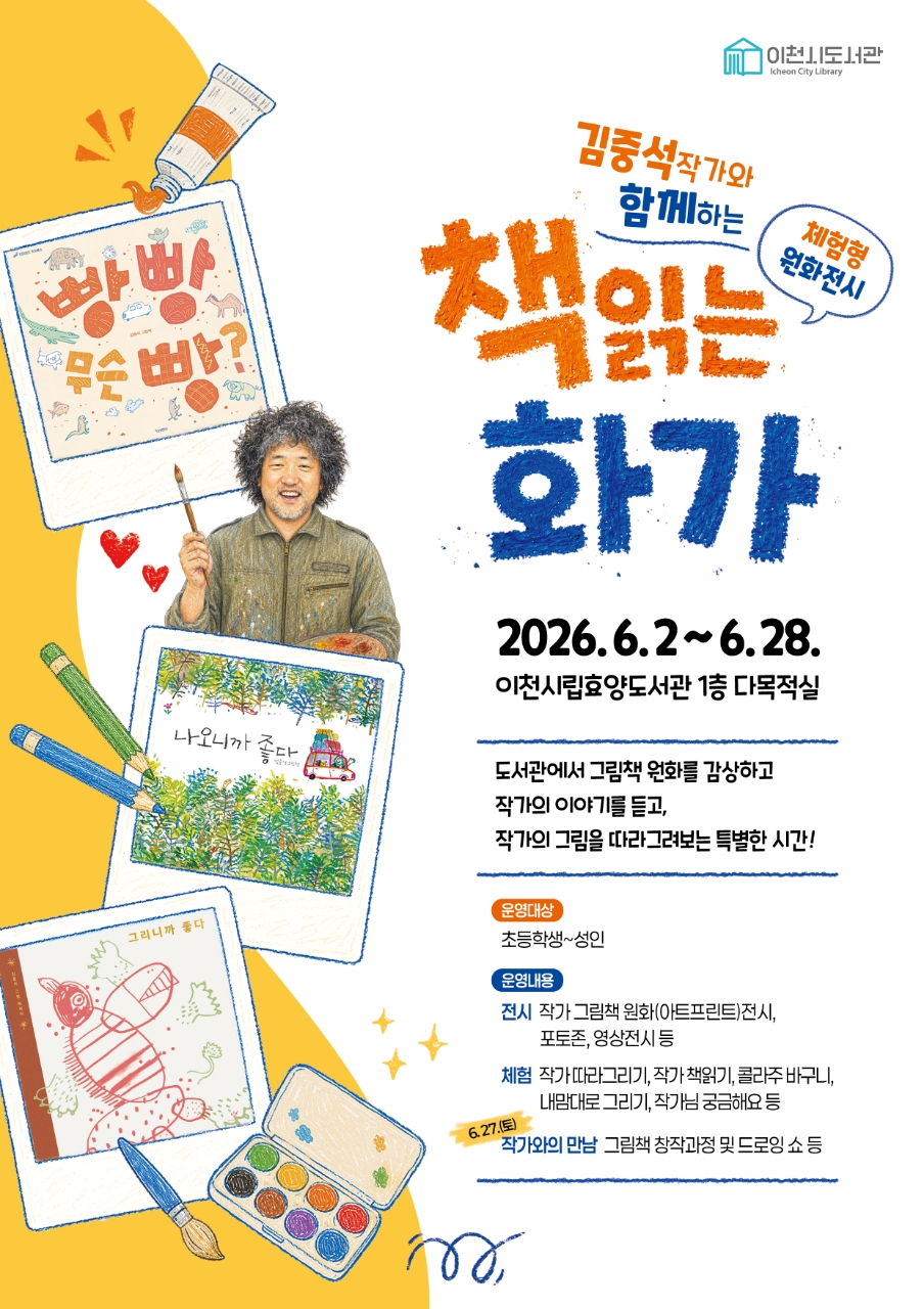 이천시 효양도서관, 「책 읽는 화가」 체험형 원화 전시 개최