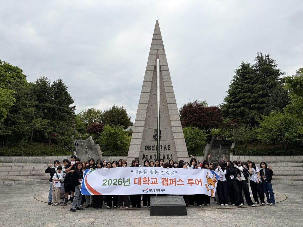 인천 서구, 2026년 대학교 캠퍼스 투어 성료