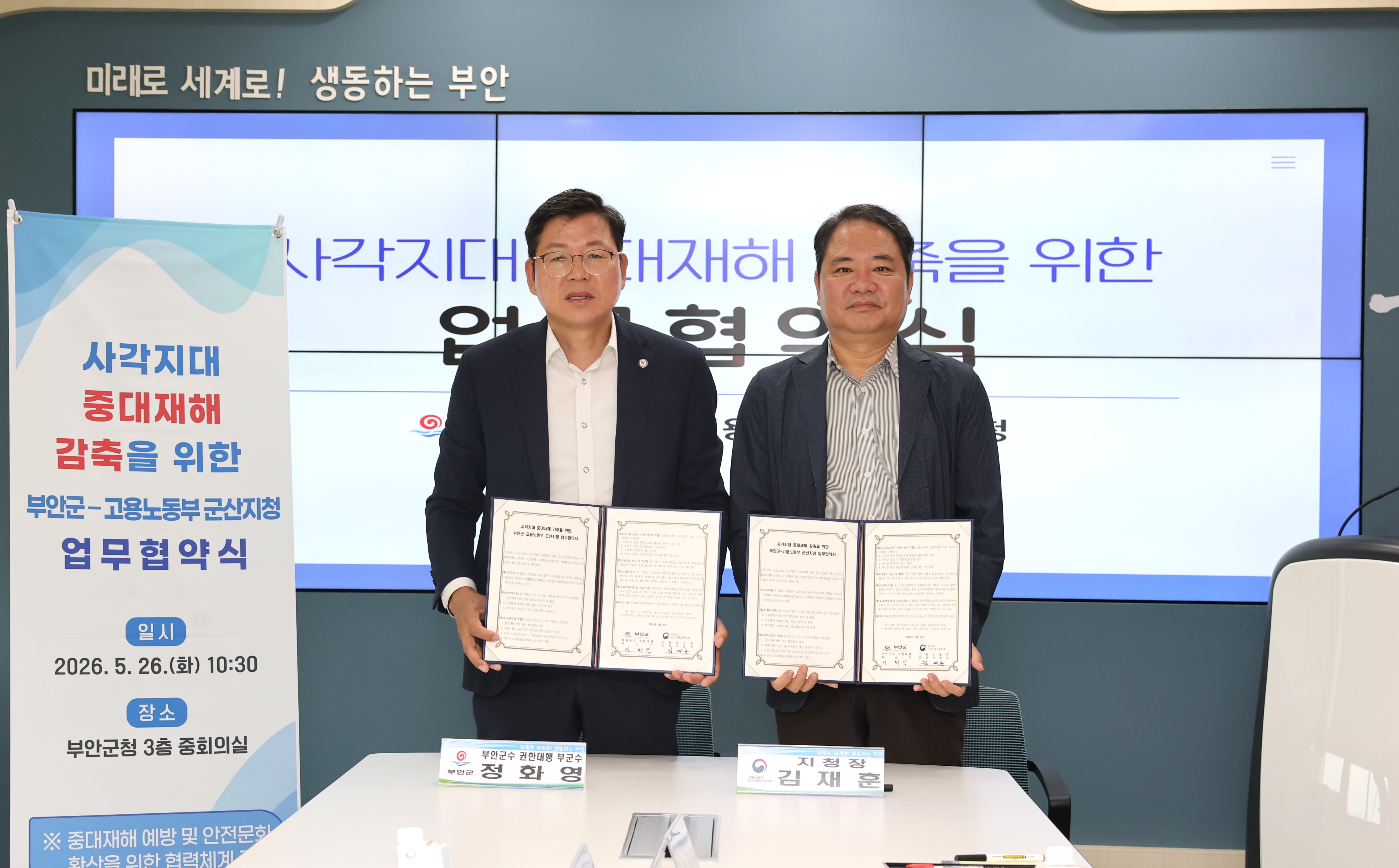 부안군-고용노동부 군산지청, 중대재해 예방 업무협약 체결