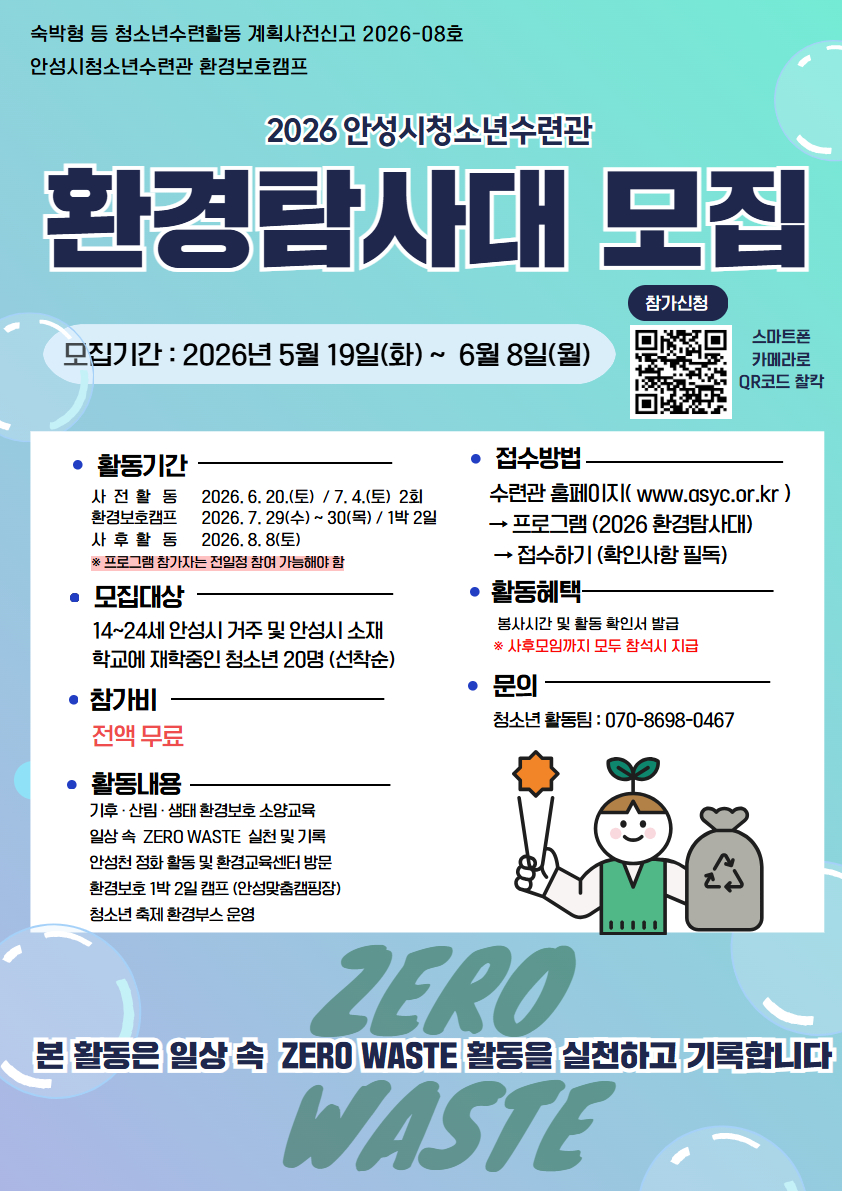 안성시청소년수련관, ‘2026 환경탐험대’ 참가자 모집
