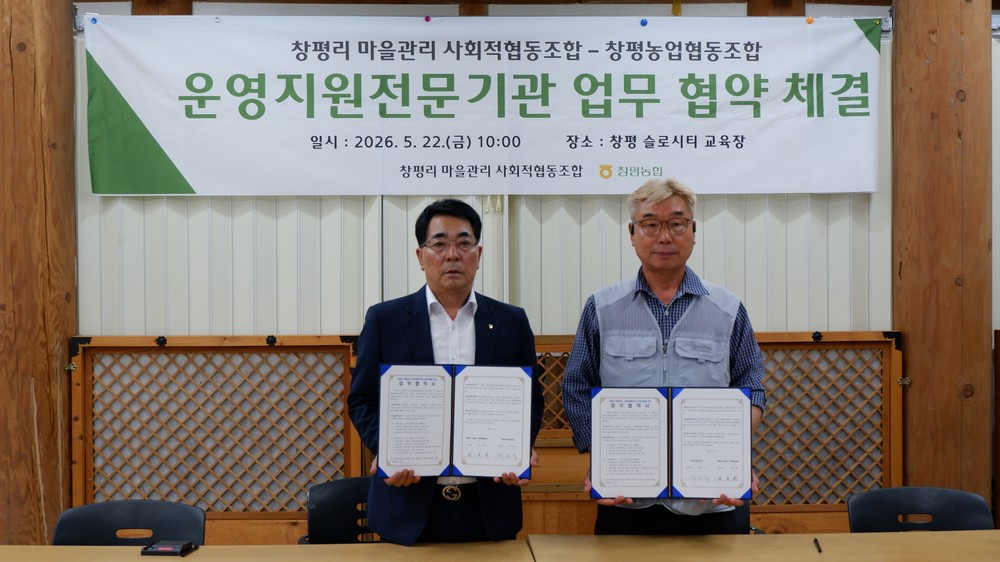 담양 창평리 마을관리 사회적협동조합–창평농협, 운영지원전문기관 업무협약 체결