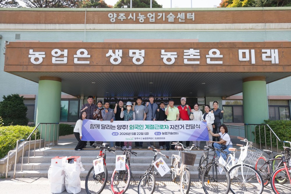 양주시, 외국인 계절근로자 이동 지원사업 운영