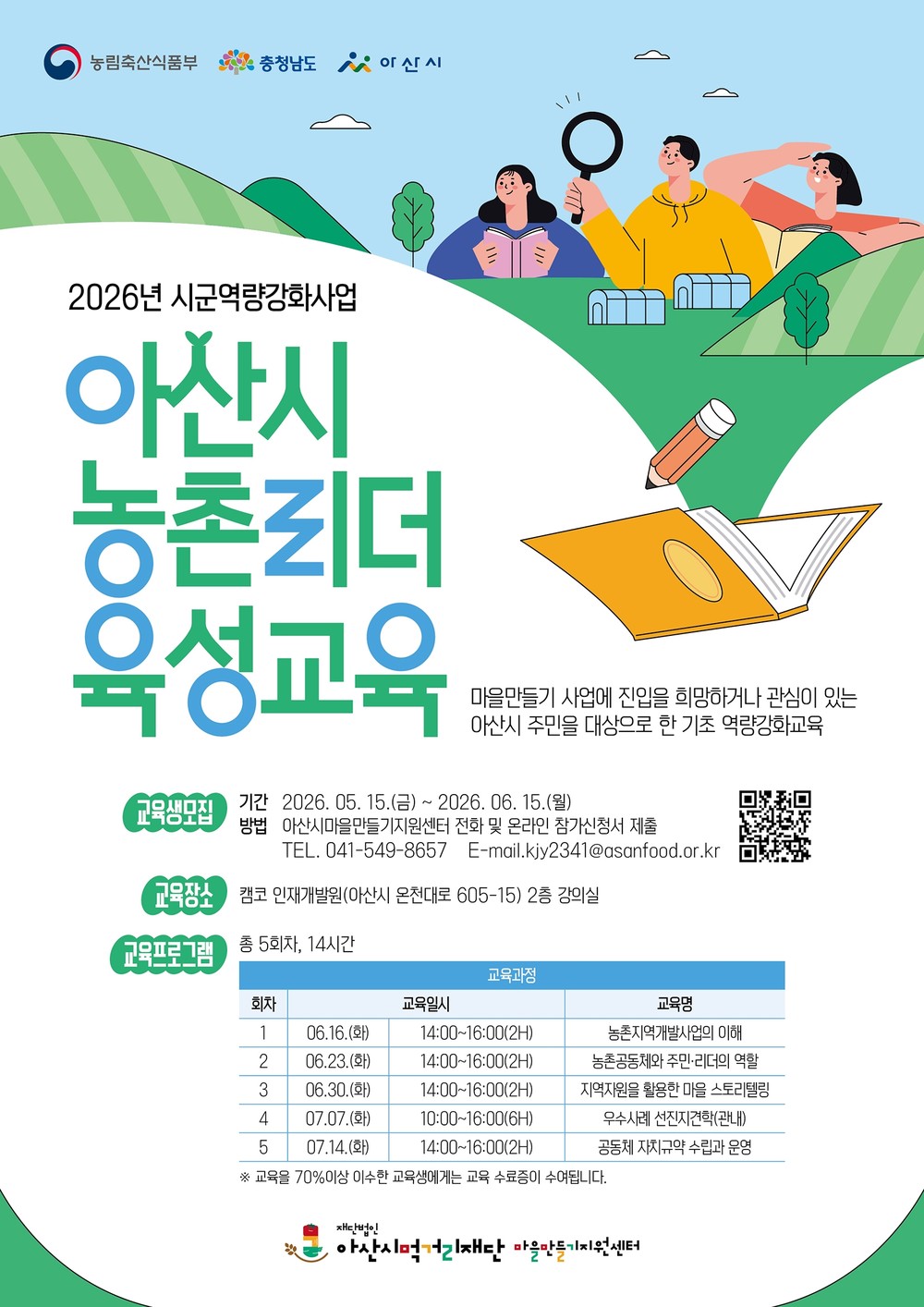아산시먹거리재단, 주민주도 마을만들기 역량 키우는 ‘농촌리더육성교육’ 교육생 모집