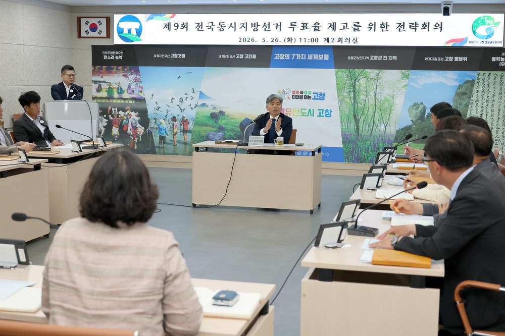 김영식 고창군수 권한대행, 제9대 전국동시지방선거 투표율 높이기 전략회의