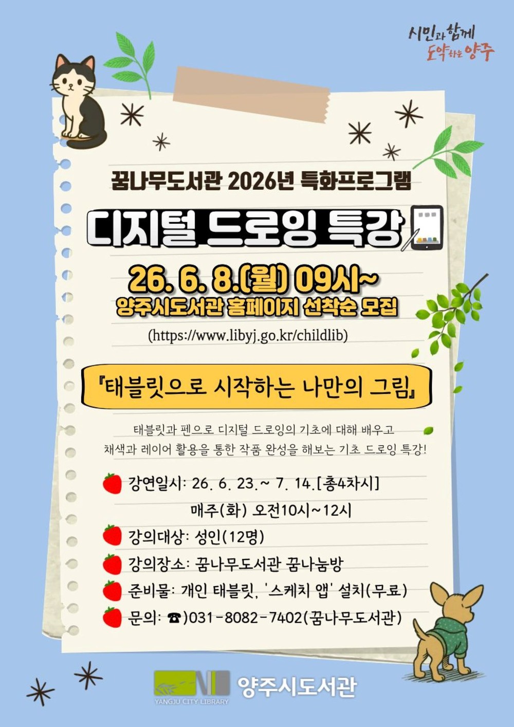 양주시 꿈나무도서관, 성인 대상 디지털 드로잉 특강 운영