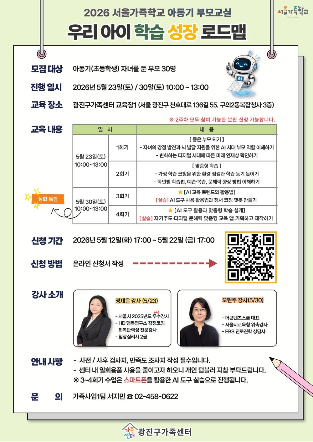 ‘인공지능(AI)시대, 우리 아이 학습·정서 코칭법 배운다’ 광진구, 아동기 부모교실 개최