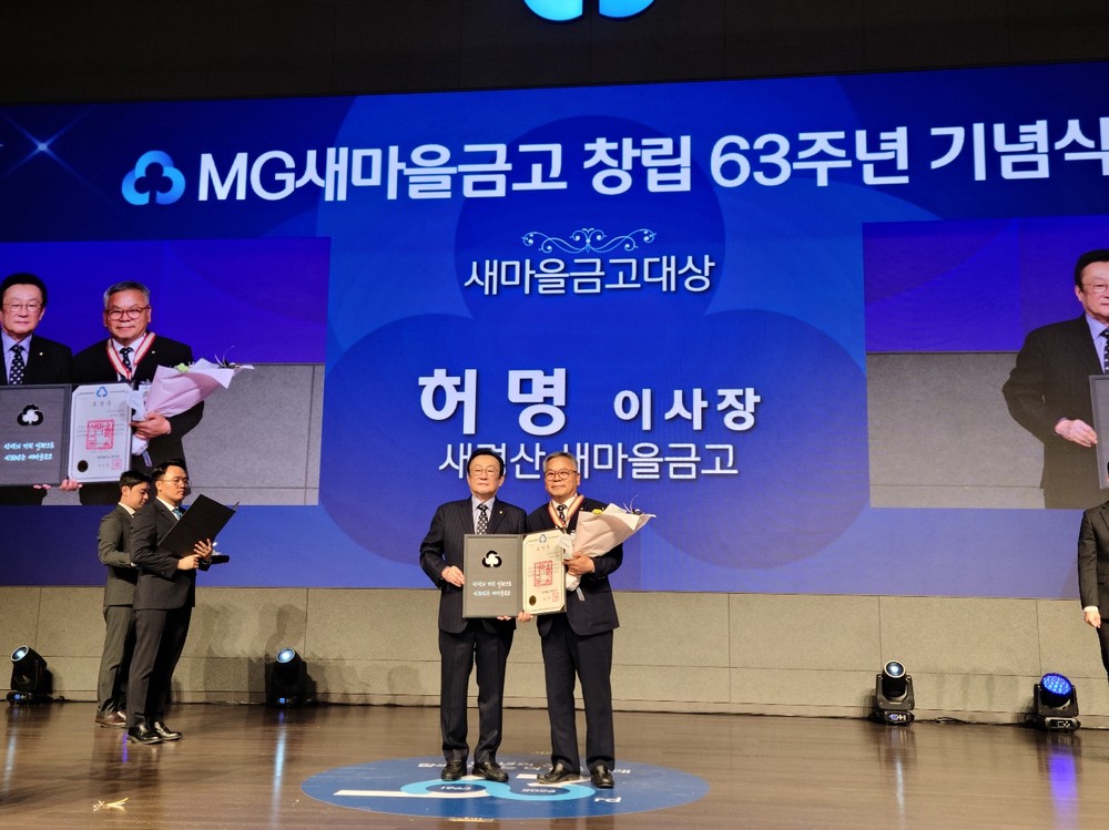 새경산새마을금고 허명 이사장, ‘새마을금고 대상’ 수상