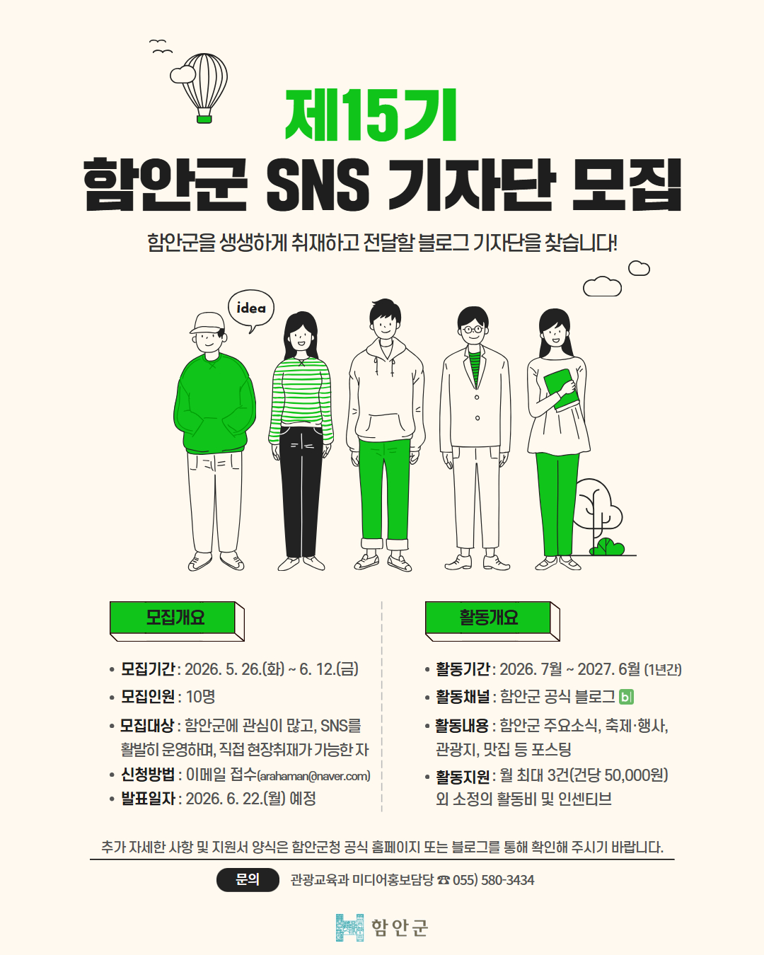 제15기 함안군 사회관계망서비스(SNS) 기자단 모집