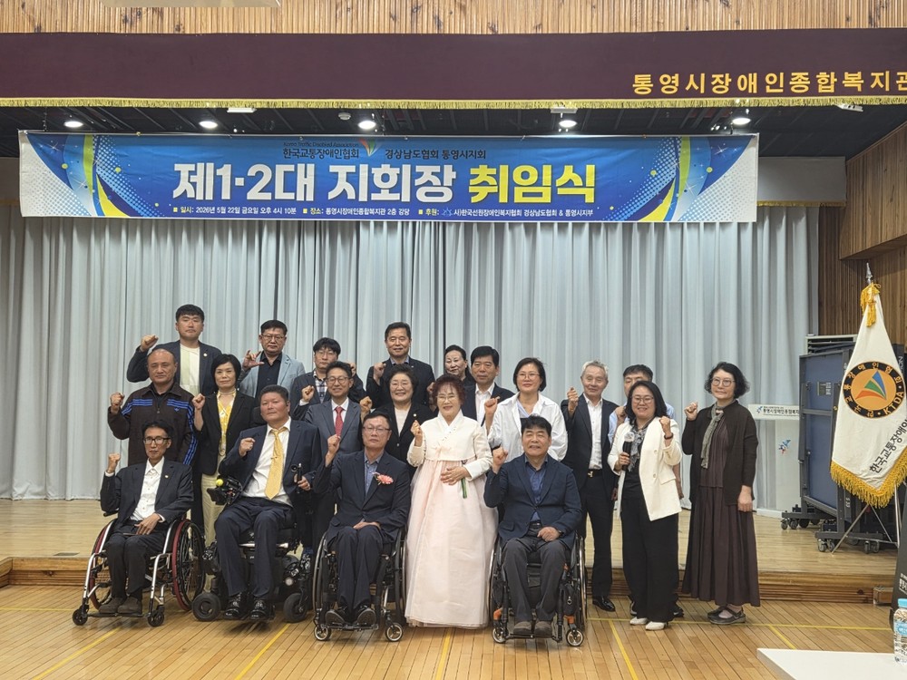 한국교통장애인협회 경남협회 통영시지회장 취임식 개최