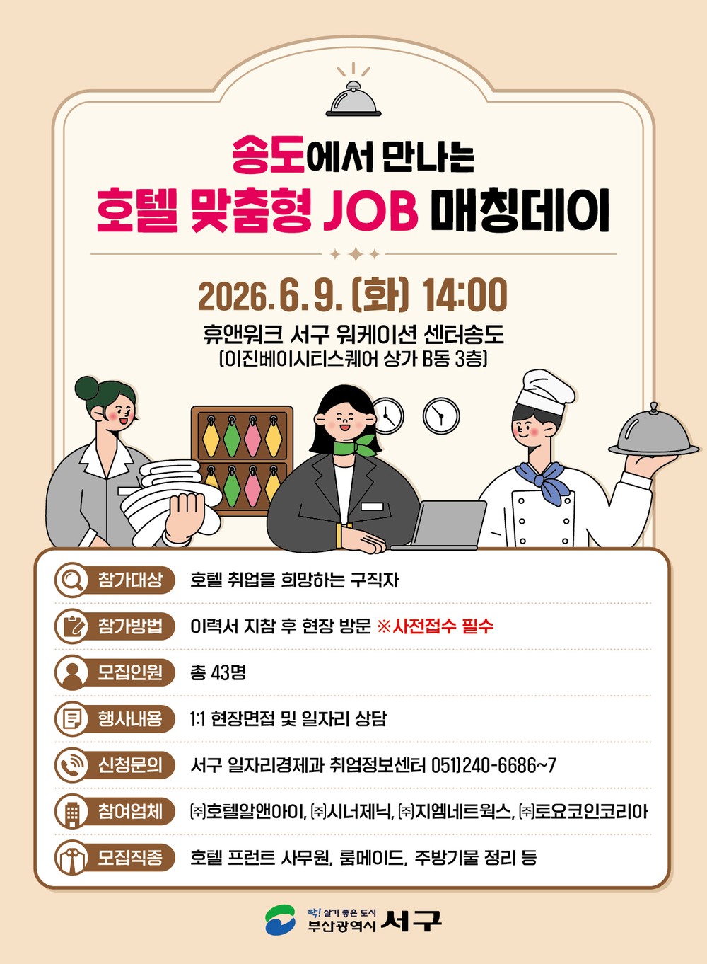 부산 서구, 송도에서 만나는 호텔 맞춤형 JOB 매칭데이 개최