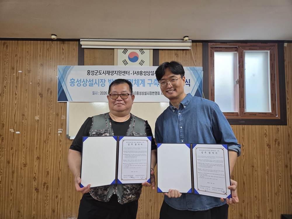홍성군도시재생지원센터-홍성상설시장번영회, 상설시장 활성화 업무협약 체결