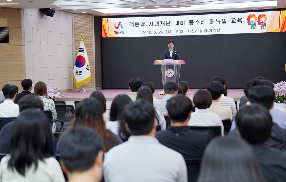 서산시, 여름철 자연재난 대비 매뉴얼 교육