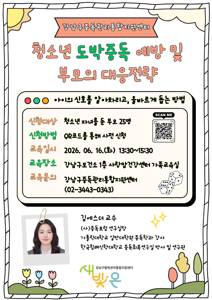 강남구, 청소년 도박 막는 첫 방어선 ‘부모 교육’ 연다