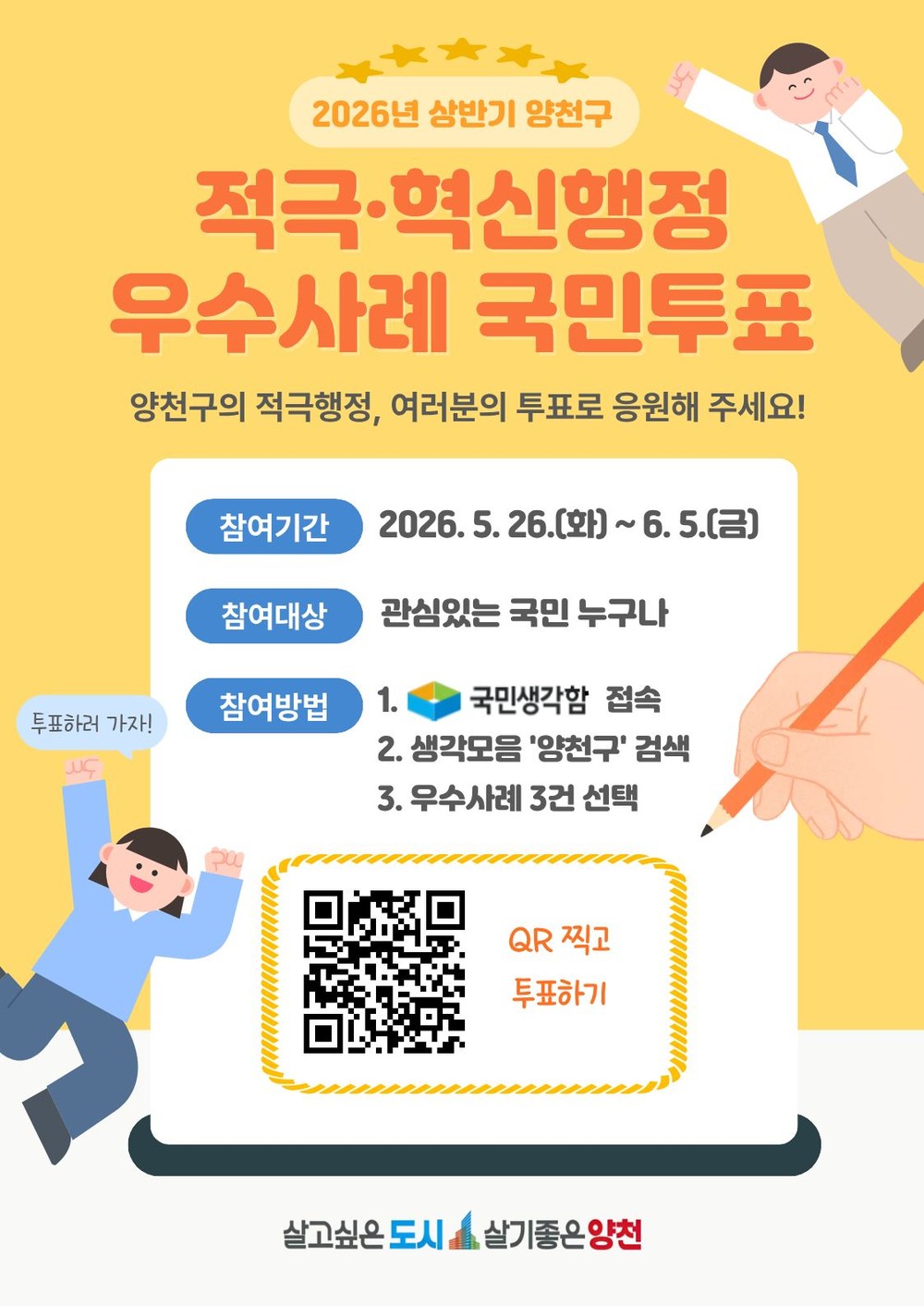 양천구, ‘적극행정 우수사례’ 온라인 투표 실시