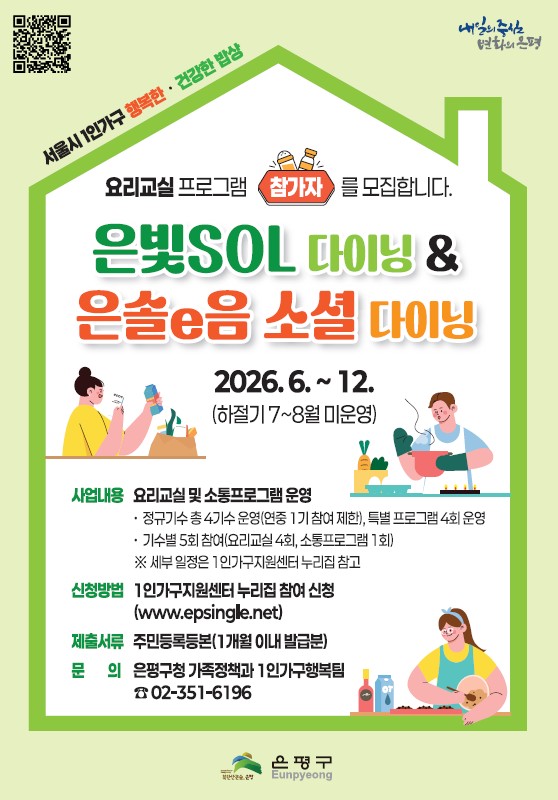 은평구, 요리로 소통하는 ‘1인가구 소셜다이닝’ 1기 참가자 모집